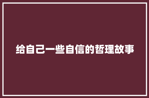 给自己一些自信的哲理故事