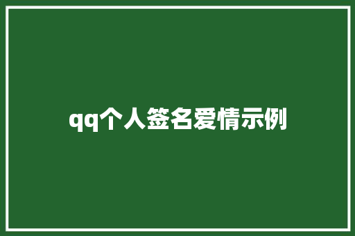 qq个人签名爱情示例