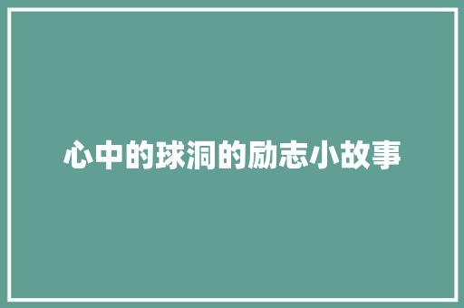 心中的球洞的励志小故事