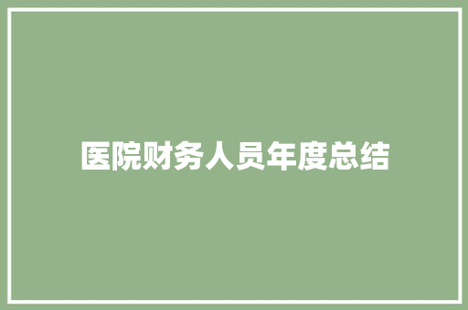 医院财务人员年度总结