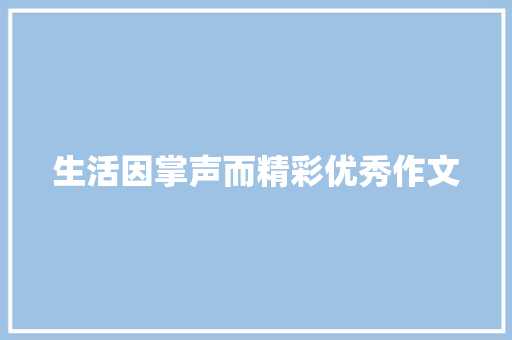 生活因掌声而精彩优秀作文