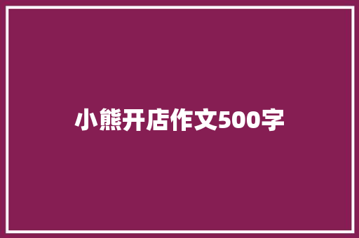 小熊开店作文500字