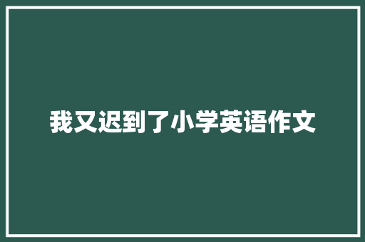 我又迟到了小学英语作文