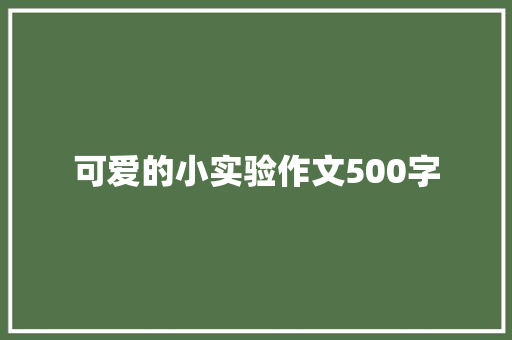 可爱的小实验作文500字