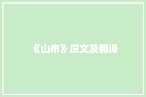 《山市》原文及翻译 会议纪要范文