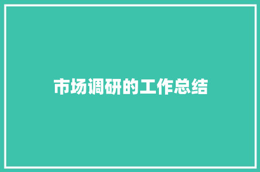 市场调研的工作总结