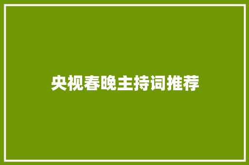 央视春晚主持词推荐