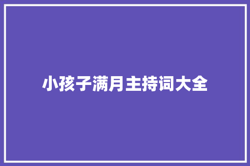 小孩子满月主持词大全