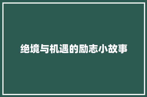 绝境与机遇的励志小故事