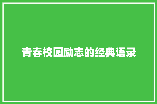 青春校园励志的经典语录