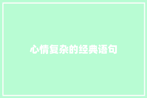 心情复杂的经典语句