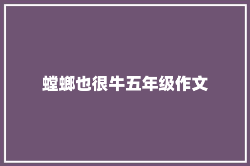 螳螂也很牛五年级作文