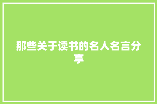 那些关于读书的名人名言分享