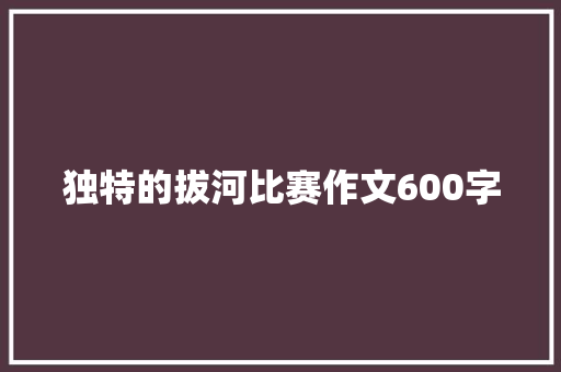 独特的拔河比赛作文600字