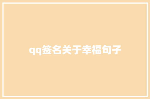 qq签名关于幸福句子