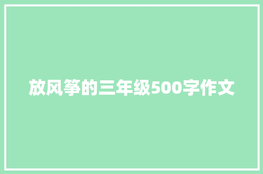 放风筝的三年级500字作文 综述范文