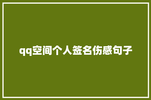 qq空间个人签名伤感句子