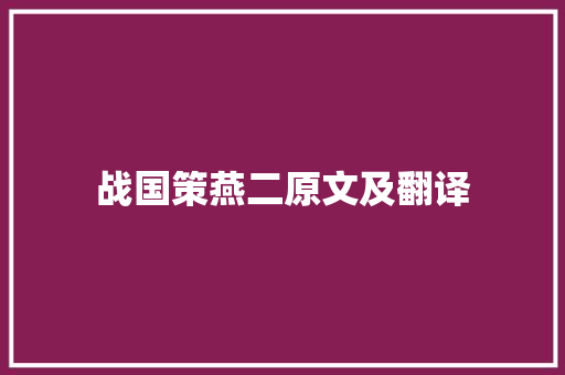 战国策燕二原文及翻译