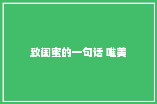 致闺蜜的一句话 唯美