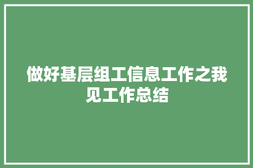 做好基层组工信息工作之我见工作总结