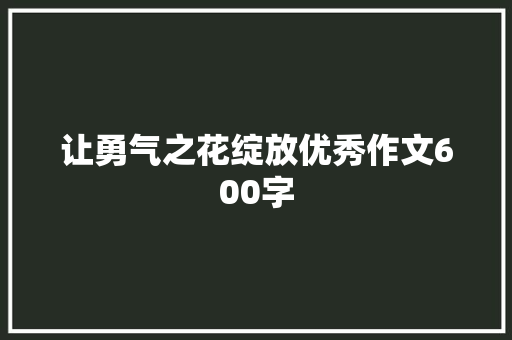 让勇气之花绽放优秀作文600字