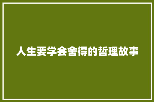 人生要学会舍得的哲理故事