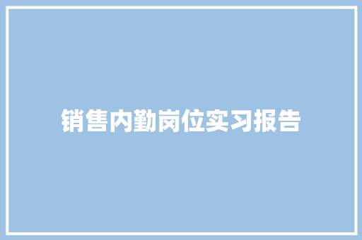 销售内勤岗位实习报告