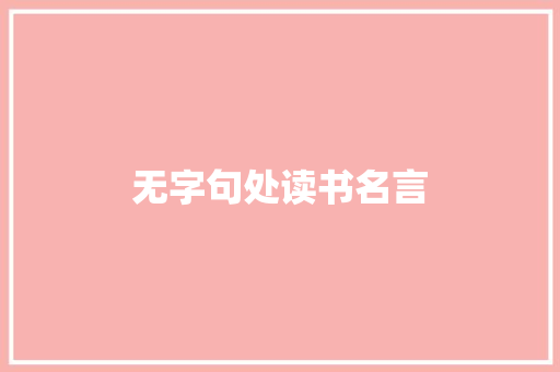 无字句处读书名言