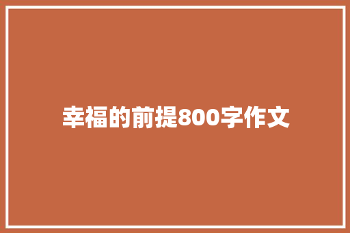 幸福的前提800字作文