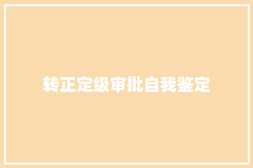 转正定级审批自我鉴定