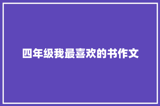 四年级我最喜欢的书作文