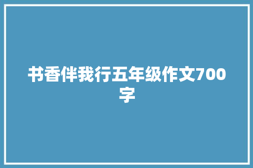 书香伴我行五年级作文700字