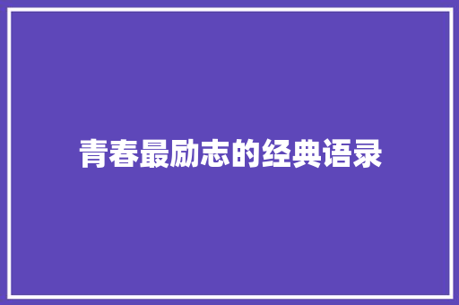 青春最励志的经典语录