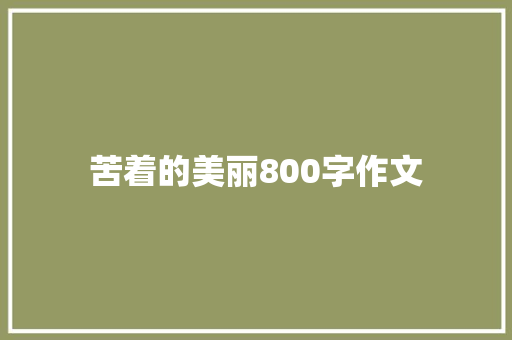 苦着的美丽800字作文