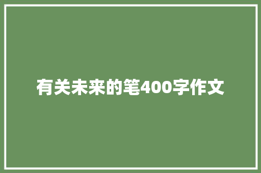 有关未来的笔400字作文