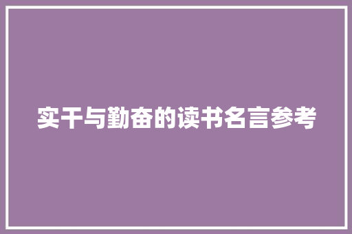 实干与勤奋的读书名言参考