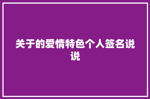 关于的爱情特色个人签名说说