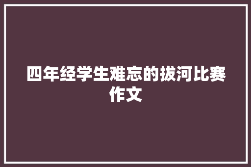 四年经学生难忘的拔河比赛作文