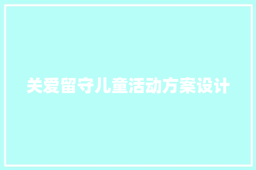 关爱留守儿童活动方案设计