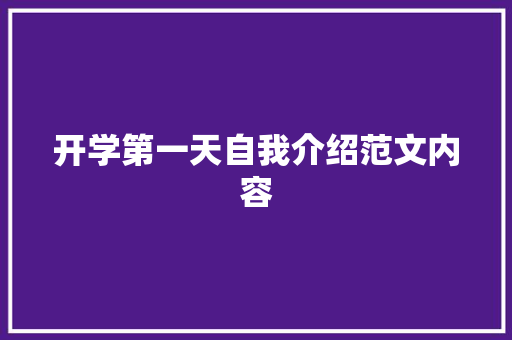 开学第一天自我介绍范文内容