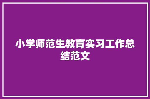 小学师范生教育实习工作总结范文