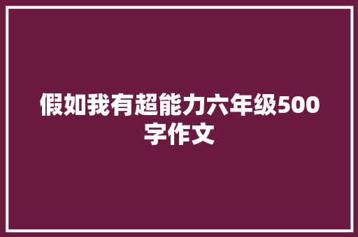 假如我有超能力六年级500字作文