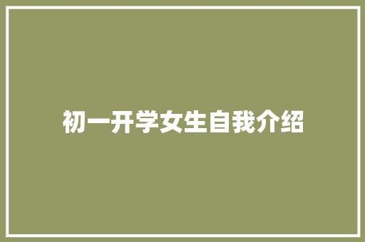 初一开学女生自我介绍