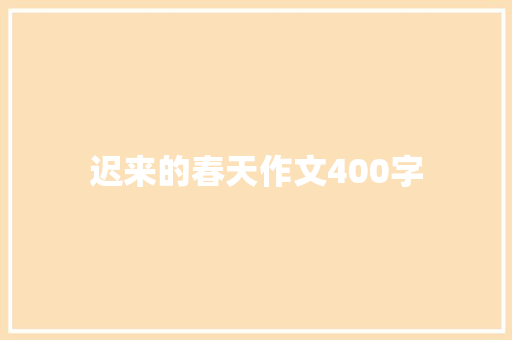 迟来的春天作文400字