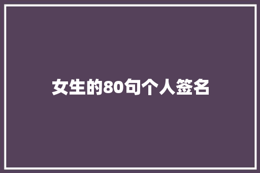 女生的80句个人签名