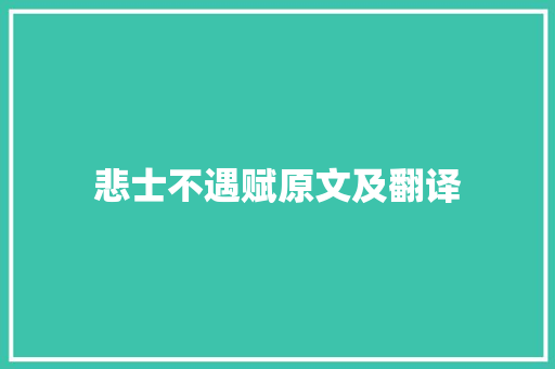 悲士不遇赋原文及翻译