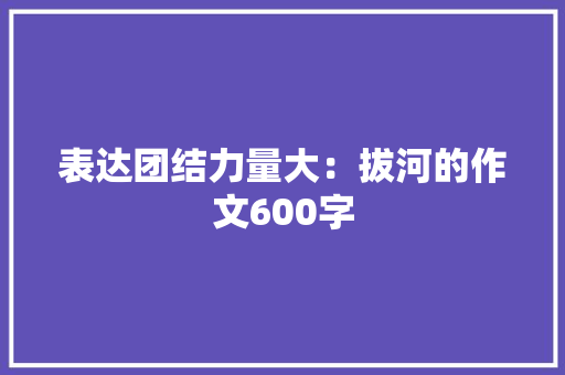 表达团结力量大：拔河的作文600字