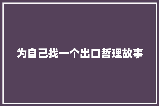 为自己找一个出口哲理故事