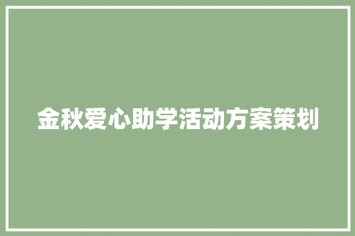 金秋爱心助学活动方案策划