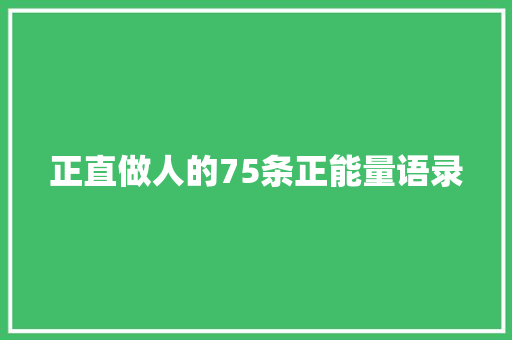 正直做人的75条正能量语录